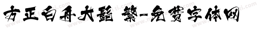 方正白舟大髭 繁字体转换